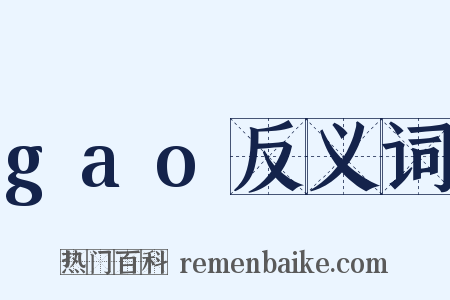 gao反义词是什么意思的图片